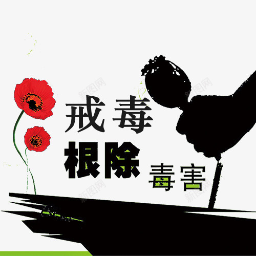 戒毒根除毒害psd免抠素材_88icon https://88icon.com 上瘾毒品 吸毒卡通图 吸毒者 戒毒 戒毒根除毒害 戒毒矢量图 珍爱生命 瘾君子