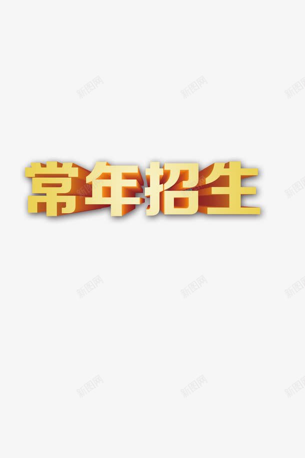 招生简章文字装饰图png免抠素材_88icon https://88icon.com 招生简章素材 文字免抠图素材 文字素材 装饰高清素材