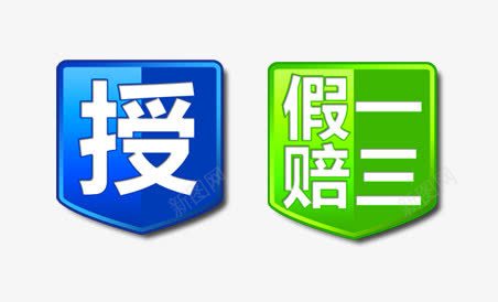 安全认证png免抠素材_88icon https://88icon.com 假一赔三 授权 盾牌 绿色 蓝色