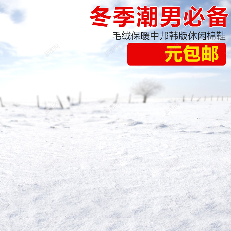 冬天雪景PSD分层主图背景psd设计背景_88icon https://88icon.com 主图 冬天 冬装 包邮 大雪 寒冷 潮男必备 男装 白色 直通车 雪景