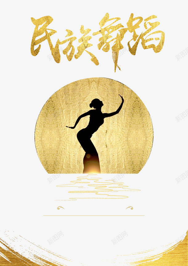 五十六个民族舞蹈psd免抠素材_88icon https://88icon.com 中国舞 中国风 五十六个民族 优美 修养 修身养性 民族舞蹈