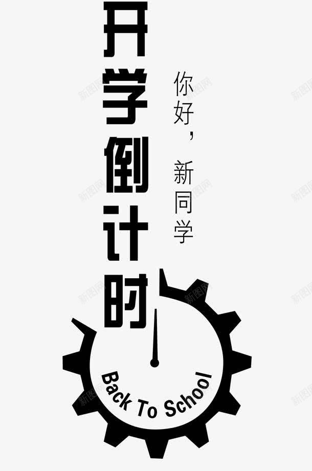 你好新同学png免抠素材_88icon https://88icon.com 你好新同学 开学主题 开学倒计时 文字排版 艺术字