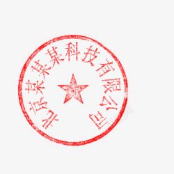 十一个字十一个字圆形印章高清图片