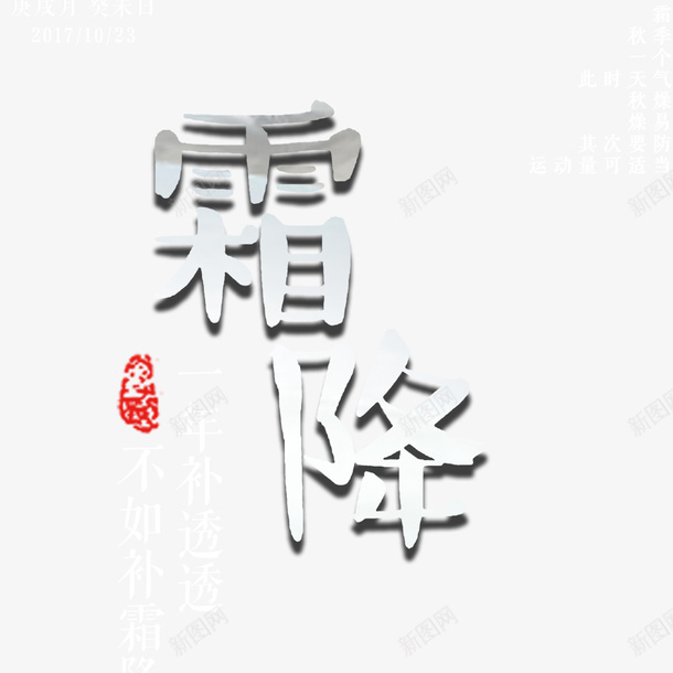 霜降海报文字png免抠素材_88icon https://88icon.com 文字排版 文字设计 海报文字 海报标题 霜降海报 首页海报