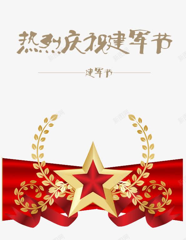 建军节png免抠素材_88icon https://88icon.com 党徽 八一 热烈庆祝建军节 红色丝绸 红色五角星 锤子镰刀