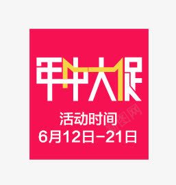 年中大促活动png免抠素材_88icon https://88icon.com 618 其他 天猫首页设计 年中大促字体 年中大促活动 端午节素材 艺术字