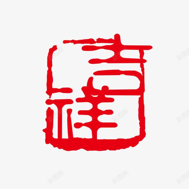 吉祥字体png免抠素材_88icon https://88icon.com PSD拓印字体 个性字体 中文古典书法 古代书法刻字 吉祥 字库 广告字体 美术字 艺术字体 设计字体