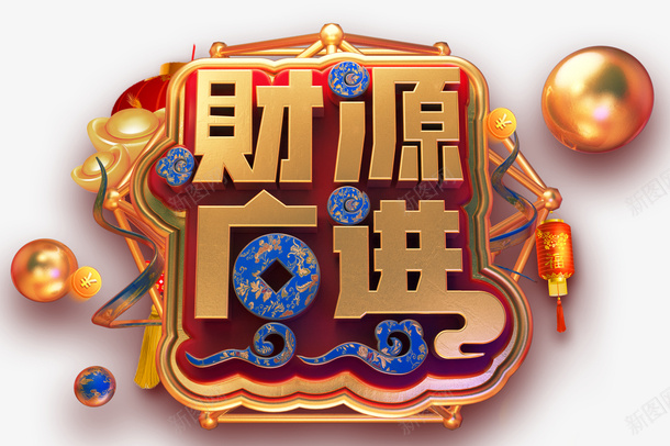 2019C4D潮流金属艺术字财png免抠素材_88icon https://88icon.com 2019C4D潮流金属艺术字财源广进免抠图免费下载 C4D 免抠图 广告 海报 潮流 猪年 猪年旺 立体字 艺术字 设计 金元宝 金属