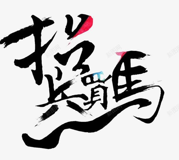 古风招聘文字招兵买马招募合伙人png免抠素材_88icon https://88icon.com 古风 招兵买马 招募合伙人 招聘文字 求才