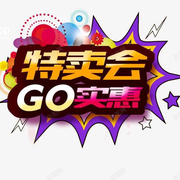 特卖会GO实惠促销活动png免抠素材_88icon https://88icon.com 特卖会GO实惠促销活动促销海报购物活动商场促销GO实惠