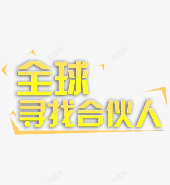 全球寻找合伙人png免抠素材_88icon https://88icon.com PNG图形 PNG装饰 全球寻找合伙人 艺术字 装饰 黄色