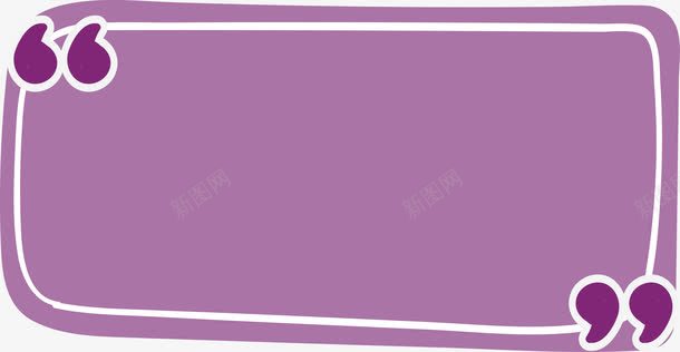 紫色矩形引用框png免抠素材_88icon https://88icon.com 促销海报 引号 矢量png 矩形标题框 紫色 紫色引号