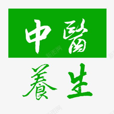 中医标志中医养生logo图标图标