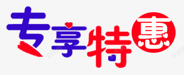 促销字体png免抠素材_88icon https://88icon.com pop字体 六一促销 卡通字体 电商素材