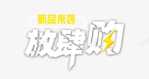 放肆购新品来袭png免抠素材_88icon https://88icon.com 促销 免抠 免费 免费下载 字体艺术字活动节日 广告设计 放肆购 新品来袭 淘宝免费天猫设计 艺术字体 艺术字体下载 闪电艺术字