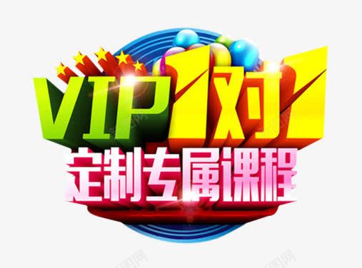 定制专属课程png免抠素材_88icon https://88icon.com VIP一对一 一对一辅导 专属课程 定制 教育 艺术字