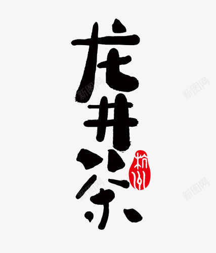 龙井茶png免抠素材_88icon https://88icon.com 名茶 字体 茶 黑色