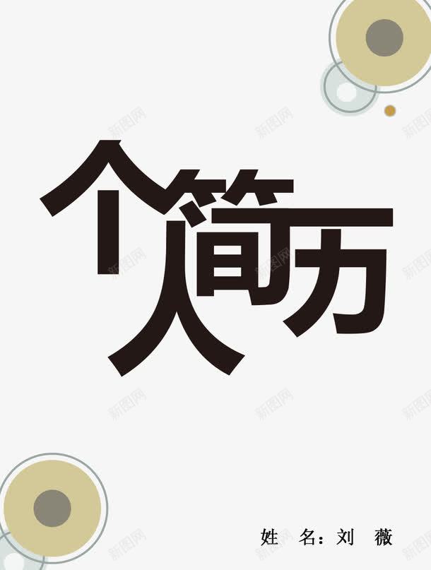 个人简历png免抠素材_88icon https://88icon.com 应聘 找工作 求职简历 灰色 简历 黑色