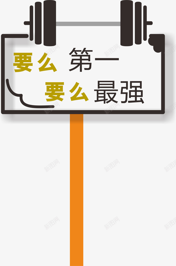 杠铃运动会手举牌矢量图ai免抠素材_88icon https://88icon.com 卡通 学生运动会手举牌 幼儿园运动会手举牌 手举牌 牌子 运动会手举牌 运动会手举牌子 矢量图