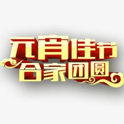 元宵佳节合家团圆素材