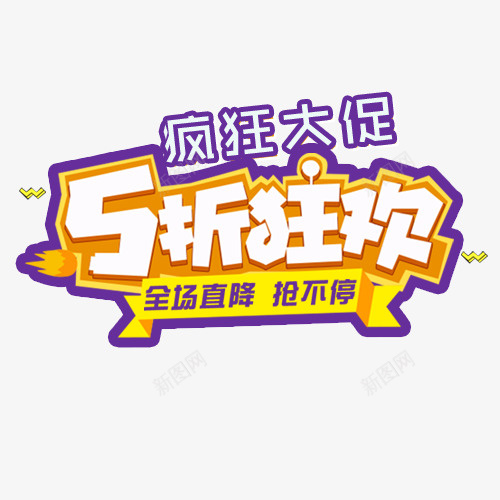 彩色简单电商五折狂欢标签png免抠素材_88icon https://88icon.com 五折狂欢 促销活动 全场直降 半价优惠 抢购活动 疯狂大促