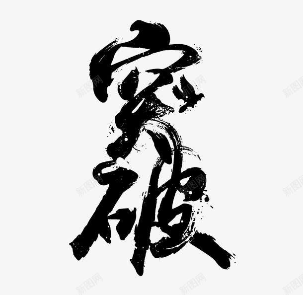 突破毛笔艺术字png免抠素材_88icon https://88icon.com 毛笔字 突破 艺术字 草书 销量突破 黑色毛笔字