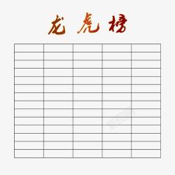 业绩排行榜龙虎光荣榜高清图片