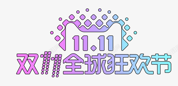 logo2017双11logo图标图标