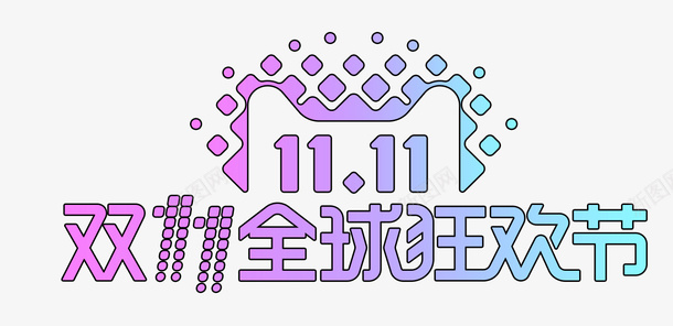 狂欢彩旗2017双11logo图标图标