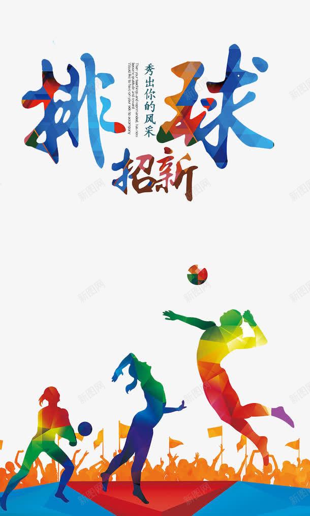 排球招生psd免抠素材_88icon https://88icon.com 专业排球 培训 招生 比赛 纳新 运动