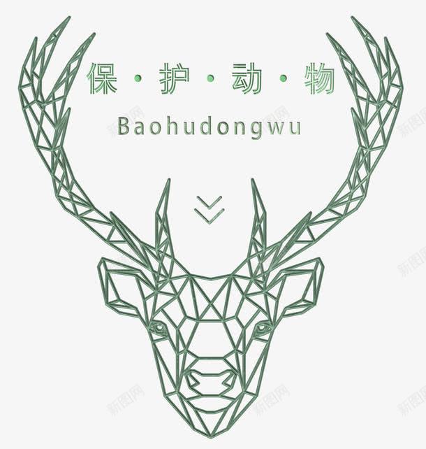 保护动物png免抠素材_88icon https://88icon.com 保护动物 公益环保 濒危动物 灭绝动物 生态平衡 野生藏羚羊