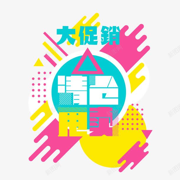 大型特卖会png免抠素材_88icon https://88icon.com 促销活动 大型特卖会 海报底纹设计 特卖专区 特卖会 特卖清仓活动海报