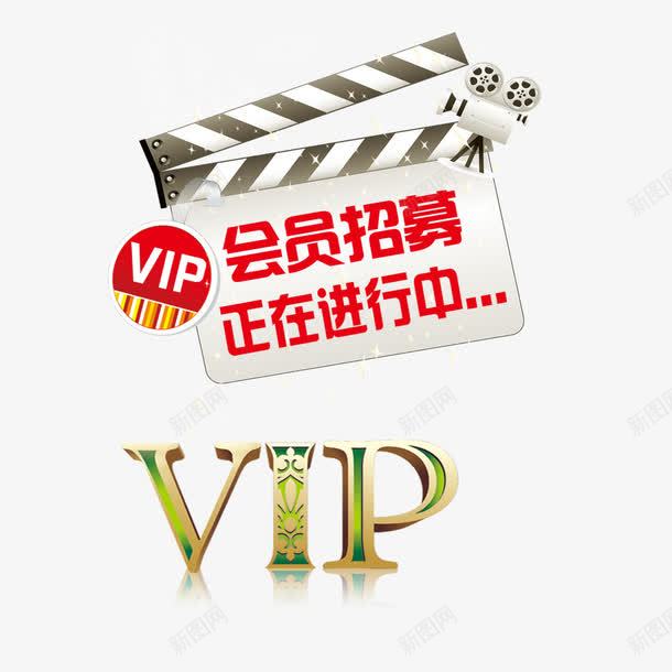 会员招募进行中psd免抠素材_88icon https://88icon.com vip艺术字 会员招募 招募中 装饰