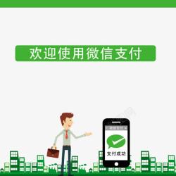 微信吸粉计划欢迎使用微信支付高清图片