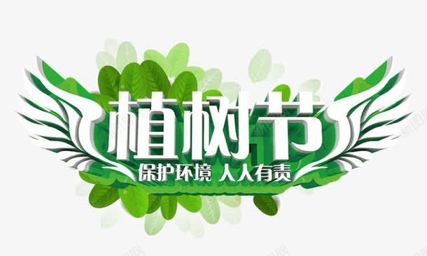 植树节2png免抠素材_88icon https://88icon.com 保护环境人人有责 大自然 植树节 白色翅膀 绿叶 艺术字
