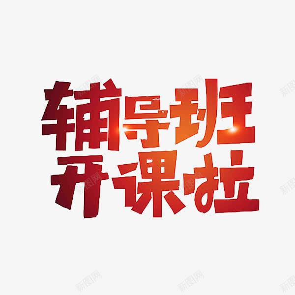 辅导班培训png免抠素材_88icon https://88icon.com 卡通 开课啦 简笔 红色的 艺术字 辅导班