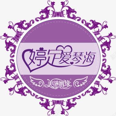 矢量结婚素材紫色创意字体婚礼logo图标图标