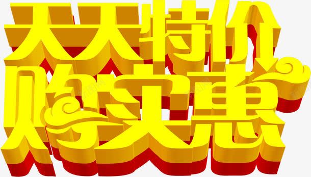 金色字体天天特价购实惠png免抠素材_88icon https://88icon.com 天天 字体 实惠 特价 金色