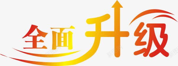 全面升级艺术字体png免抠素材_88icon https://88icon.com 全面升级 艺术字