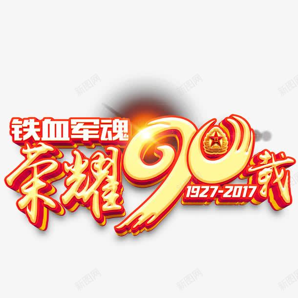 铁血军魂艺术字png免抠素材_88icon https://88icon.com 中国军人 伟大军人 八一 八一建军节 建军90周年 建军节 铁血铸军魂