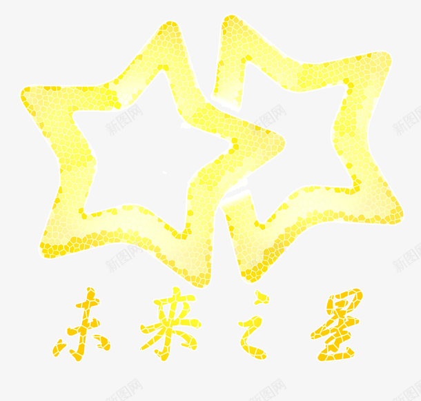 蜂蜜未来之星psd免抠素材_88icon https://88icon.com PNG PNG图片 星星 未来之星 矢量素材 空星星 蜂巢 蜂蜜 黄色