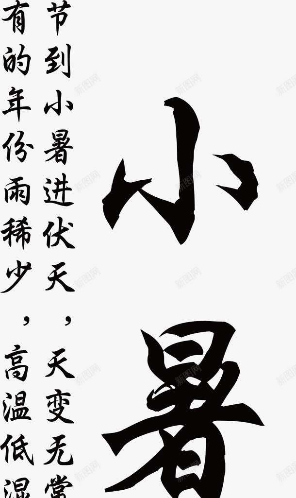 小暑相关诗句二十四节气艺术字png免抠素材_88icon https://88icon.com 二十四节气 二十四节气主题相关诗句 二十四节气艺术字 小暑 小暑主题相关诗句 小暑主题艺术字