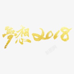 金色梦想2018字体素材