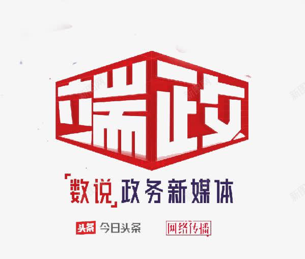 政务新媒体png免抠素材_88icon https://88icon.com PNG图 今日头条 头条 头条logo 媒体 政务