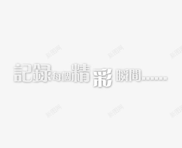 记录每个精彩瞬间png免抠素材_88icon https://88icon.com 影楼文字 文字装饰 相册文字 记录每个精彩瞬间