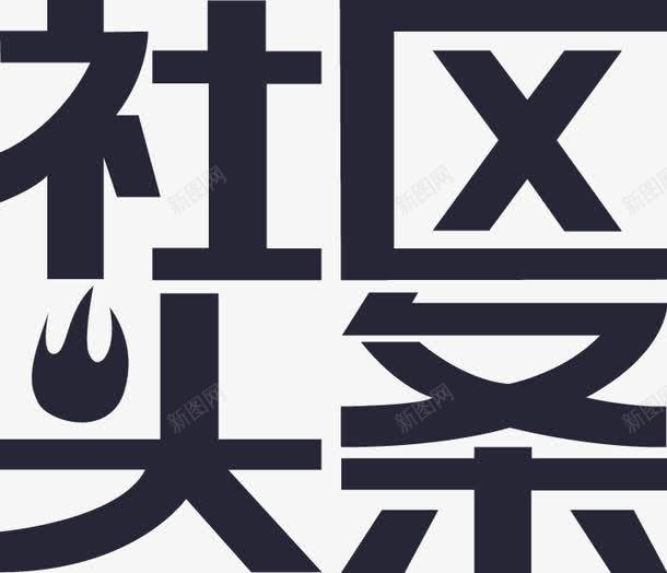 社区头条矢量图eps免抠素材_88icon https://88icon.com 社区头条 矢量图