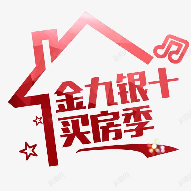 红色金九银十买房季艺术字png免抠素材_88icon https://88icon.com 买房 买房季 红色 艺术 艺术字 金九银十