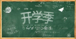 开学季粉笔边框素材