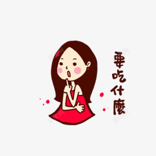 要吃什么png免抠素材_88icon https://88icon.com 卡通 女孩 字幕 手绘 红色 裙子