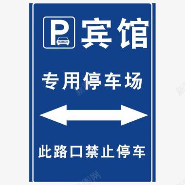 免费停车1小时宾馆停车场专用图标图标